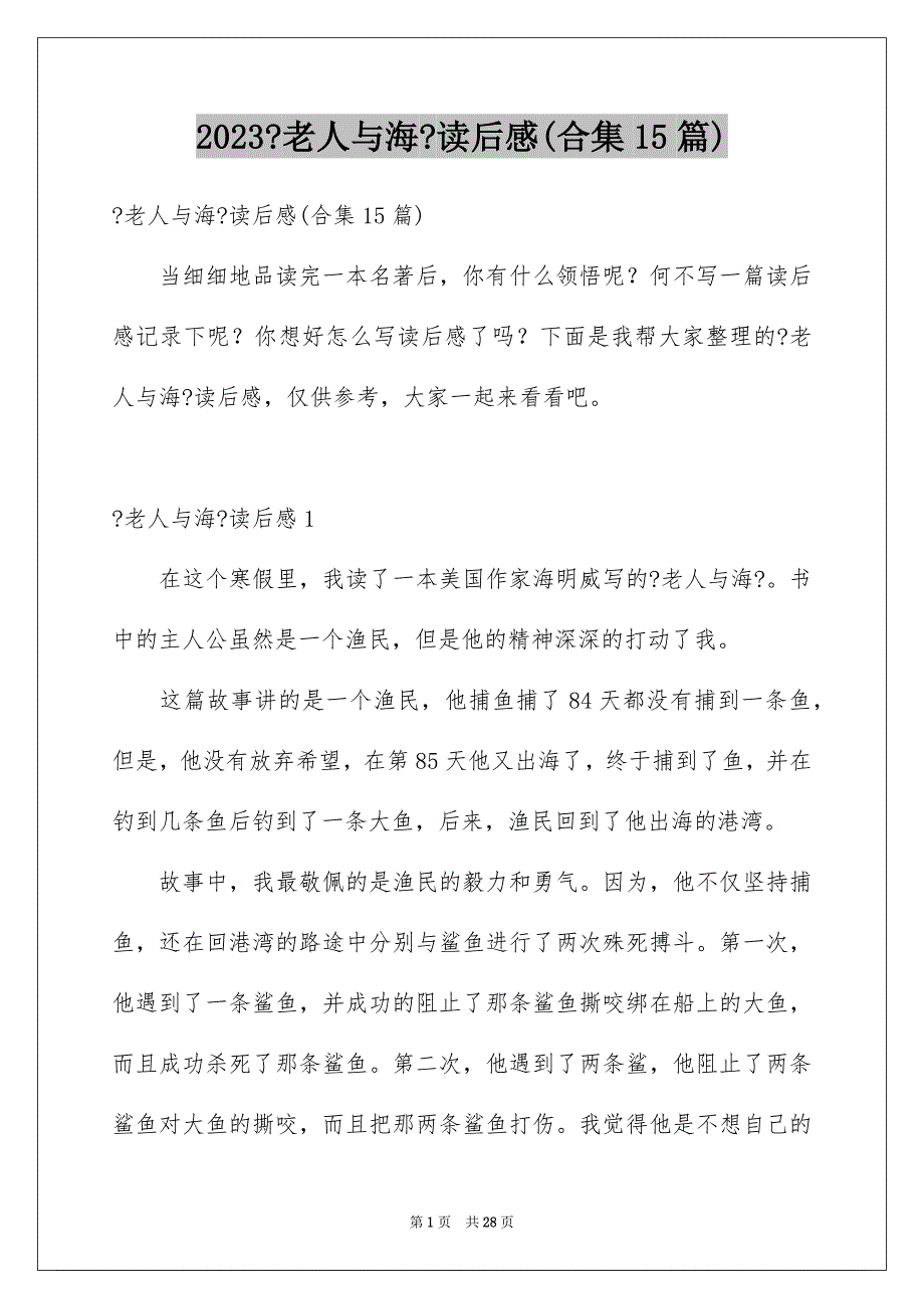 2023年《老人与海》读后感(合集15篇).docx_第1页