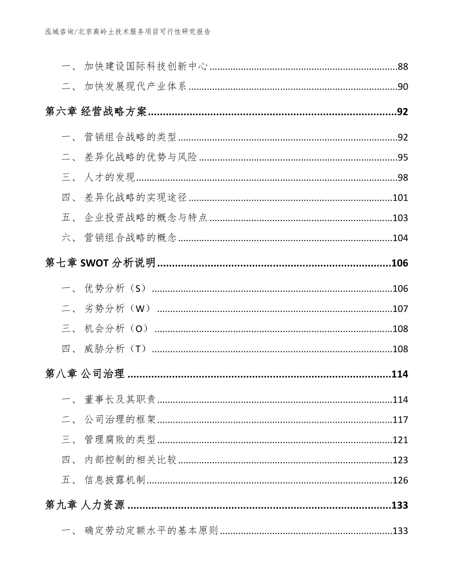 北京高岭土技术服务项目可行性研究报告【模板范本】_第4页