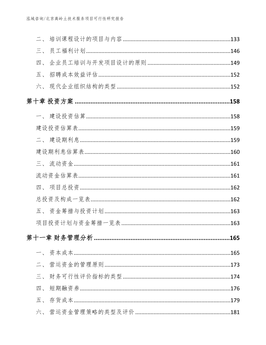 北京高岭土技术服务项目可行性研究报告【模板范本】_第5页