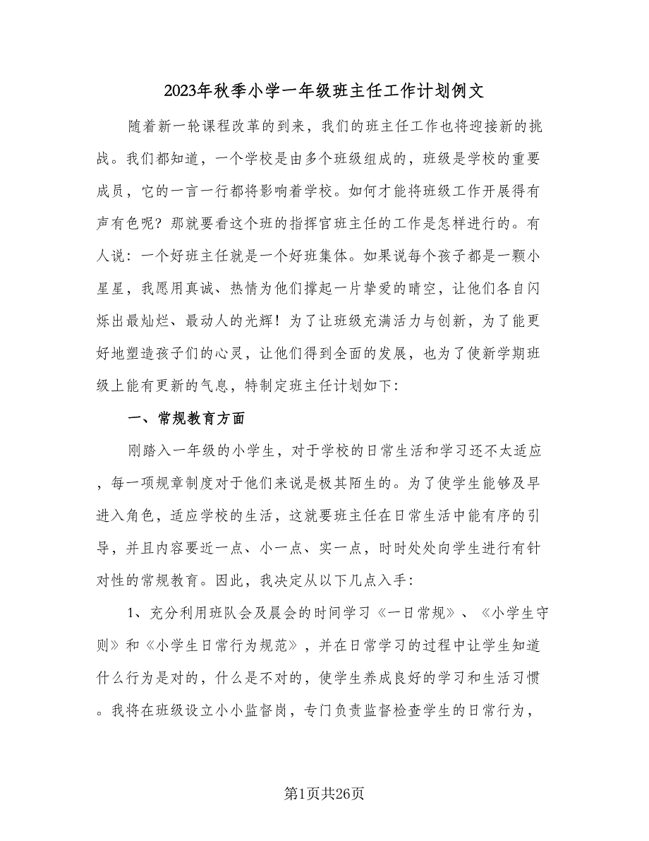 2023年秋季小学一年级班主任工作计划例文（4篇）.doc_第1页