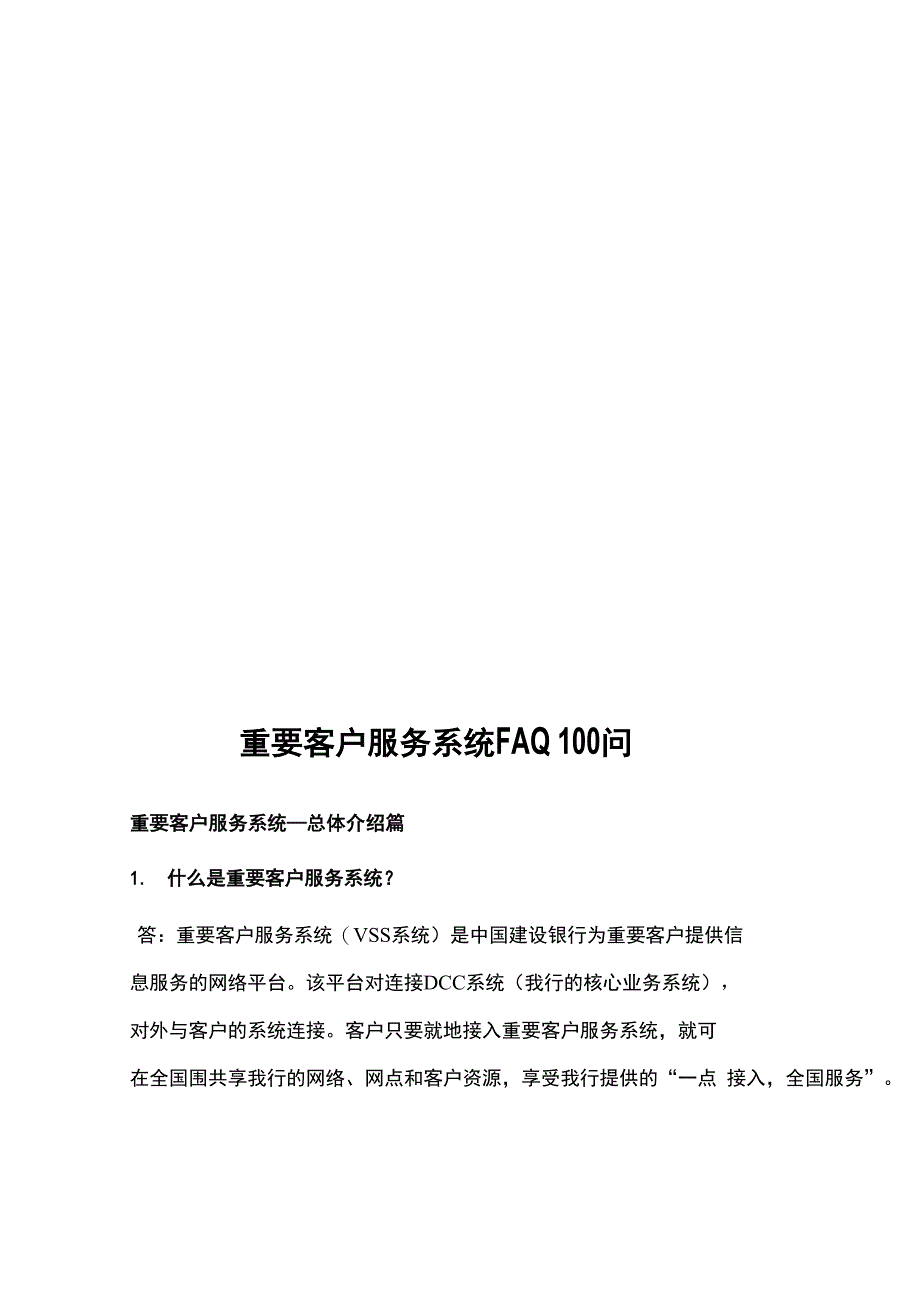 重要客户服务系统FAQ100个问答_第4页