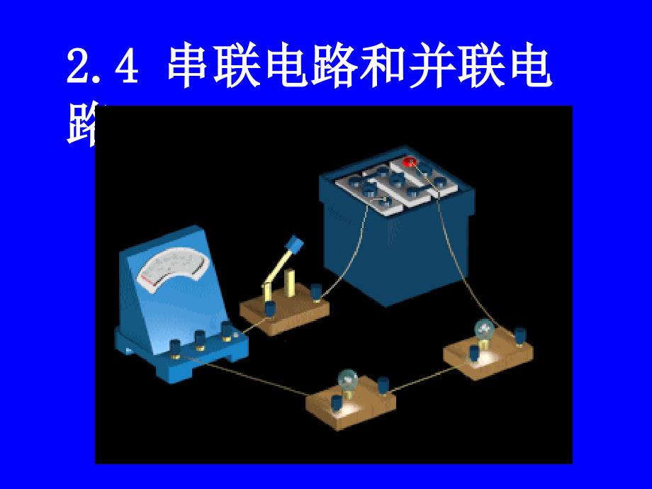 高中物理 24 串并联电路课件新人教版选修3_第4页