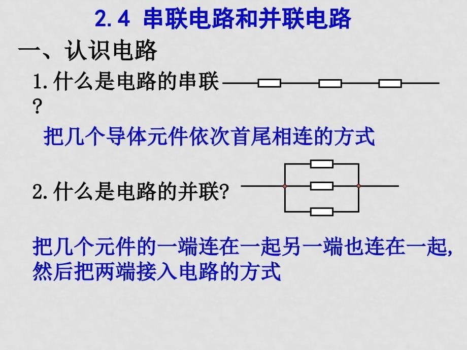 高中物理 24 串并联电路课件新人教版选修3_第5页