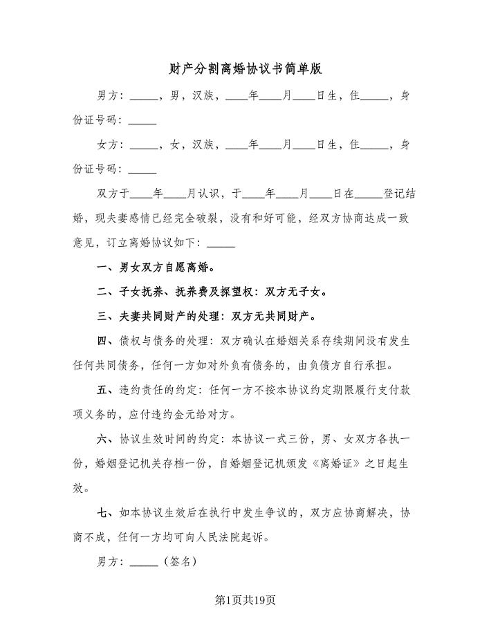 财产分割离婚协议书简单版（九篇）.doc