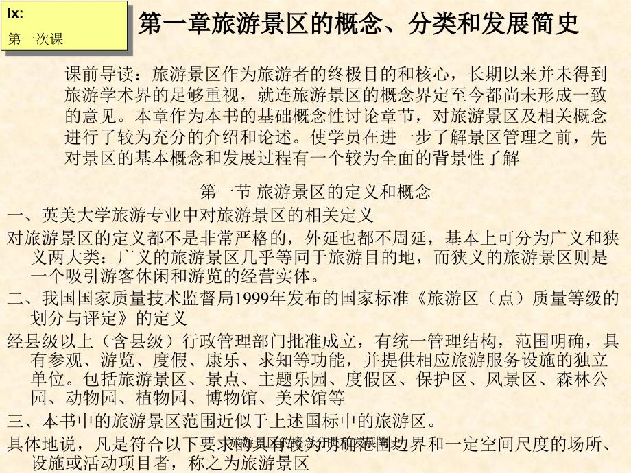旅游景区的概念分类和发展简史课件_第1页