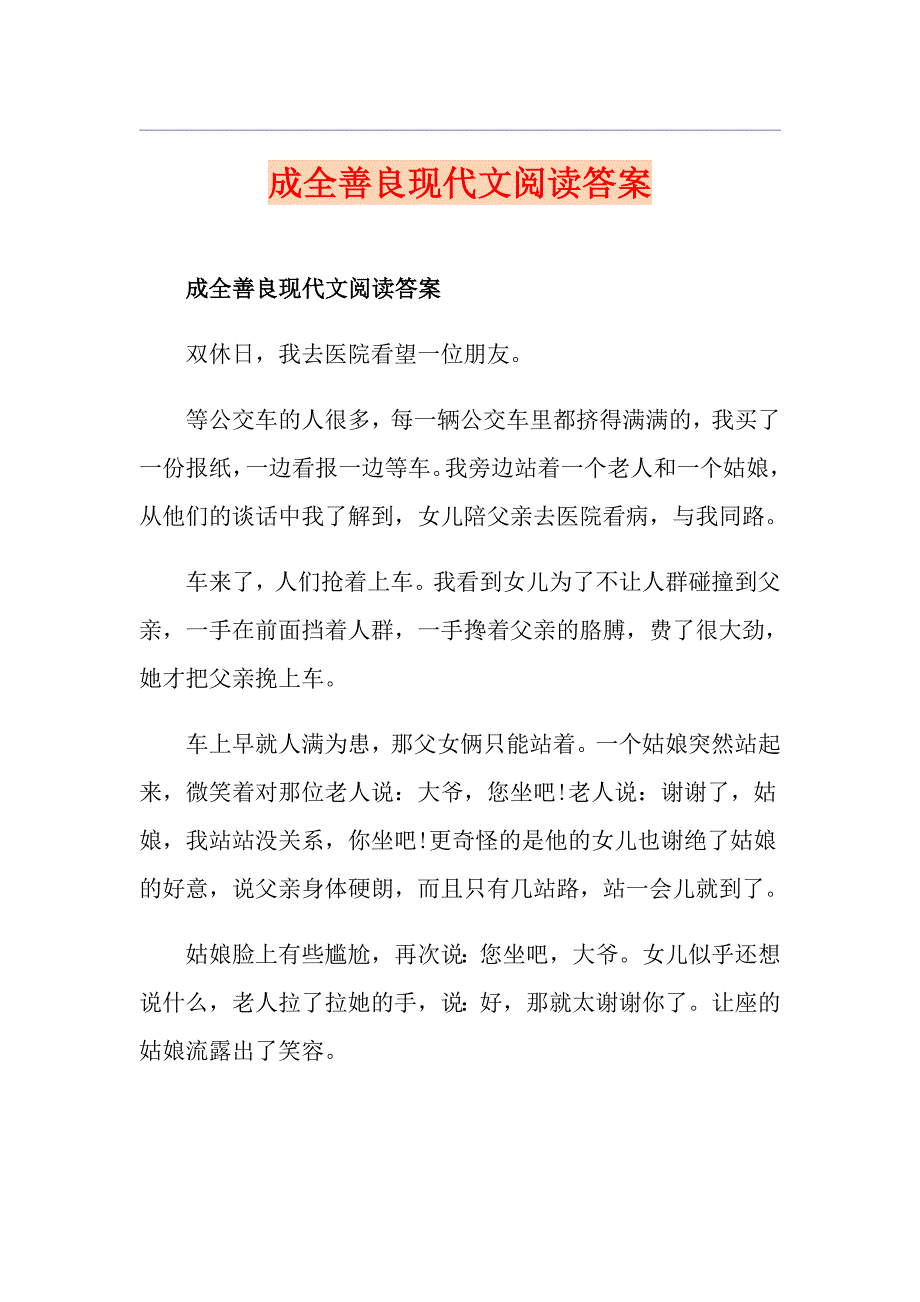 成全善良现代文阅读答案_第1页