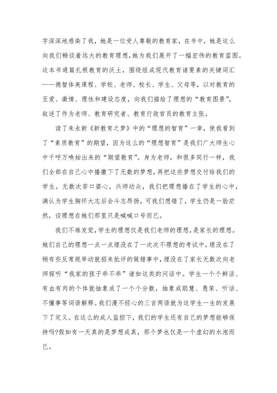 新教育之梦教学名著阅读心得体会三篇_第5页