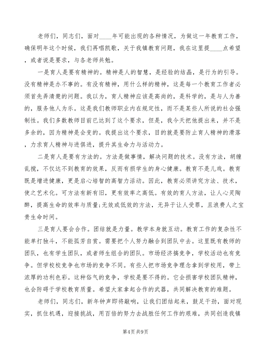 2022年元旦学校领导讲话模板_第4页