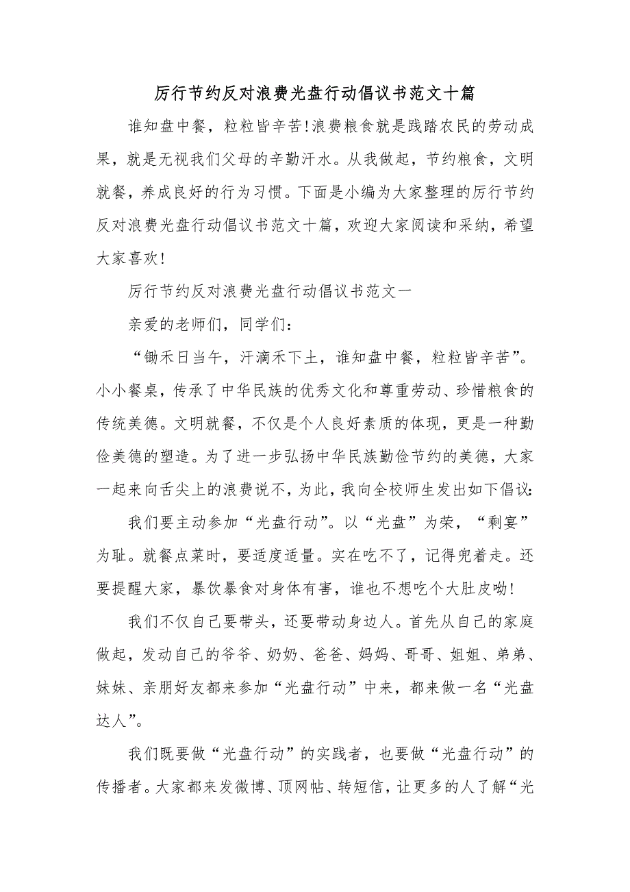 厉行节约反对浪费光盘行动倡议书范文十篇_第1页