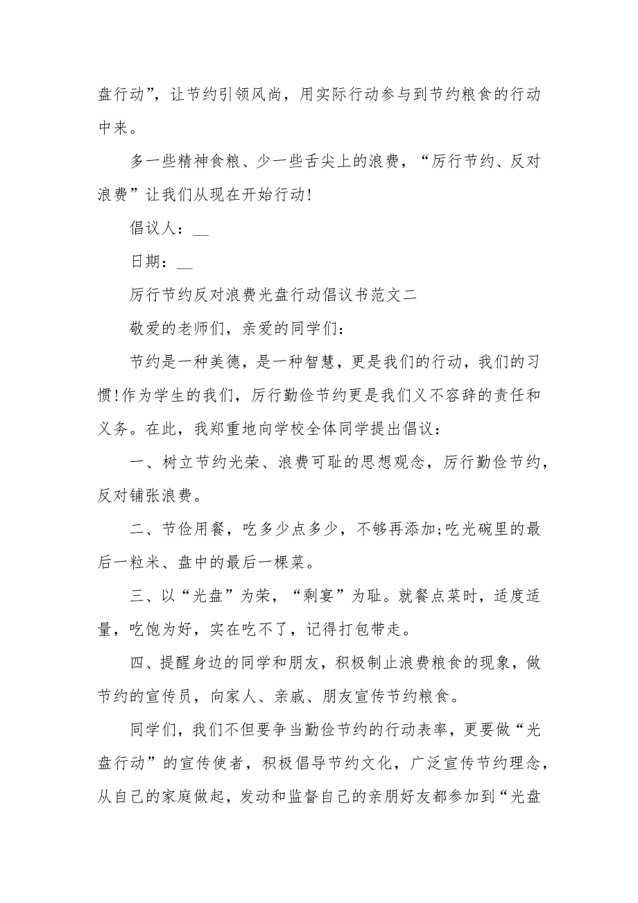 厉行节约反对浪费光盘行动倡议书范文十篇_第2页