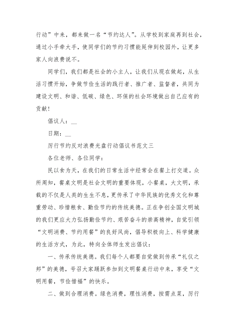 厉行节约反对浪费光盘行动倡议书范文十篇_第3页