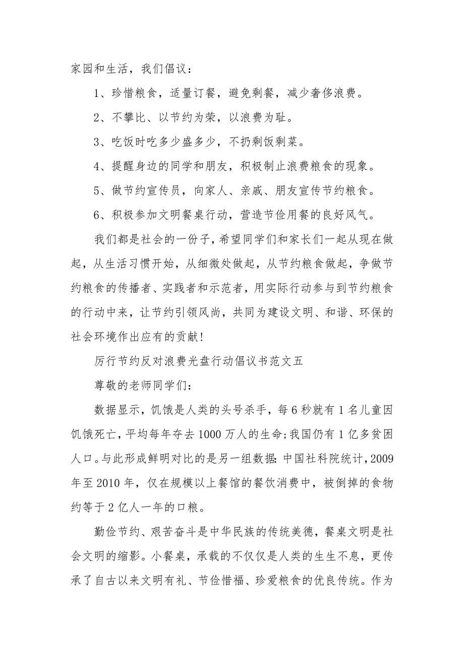 厉行节约反对浪费光盘行动倡议书范文十篇_第5页