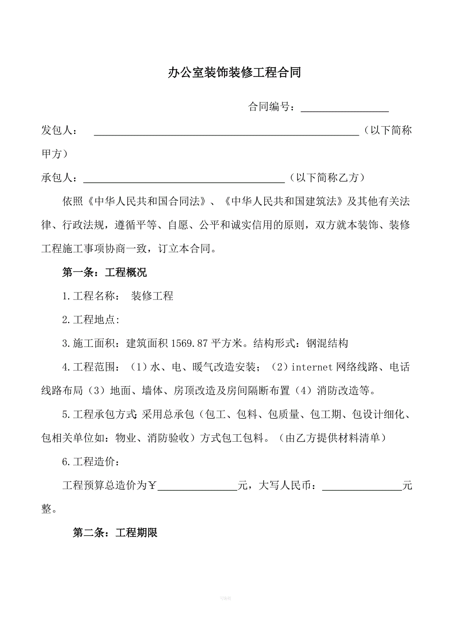 办公室装饰装修工程合同_第1页