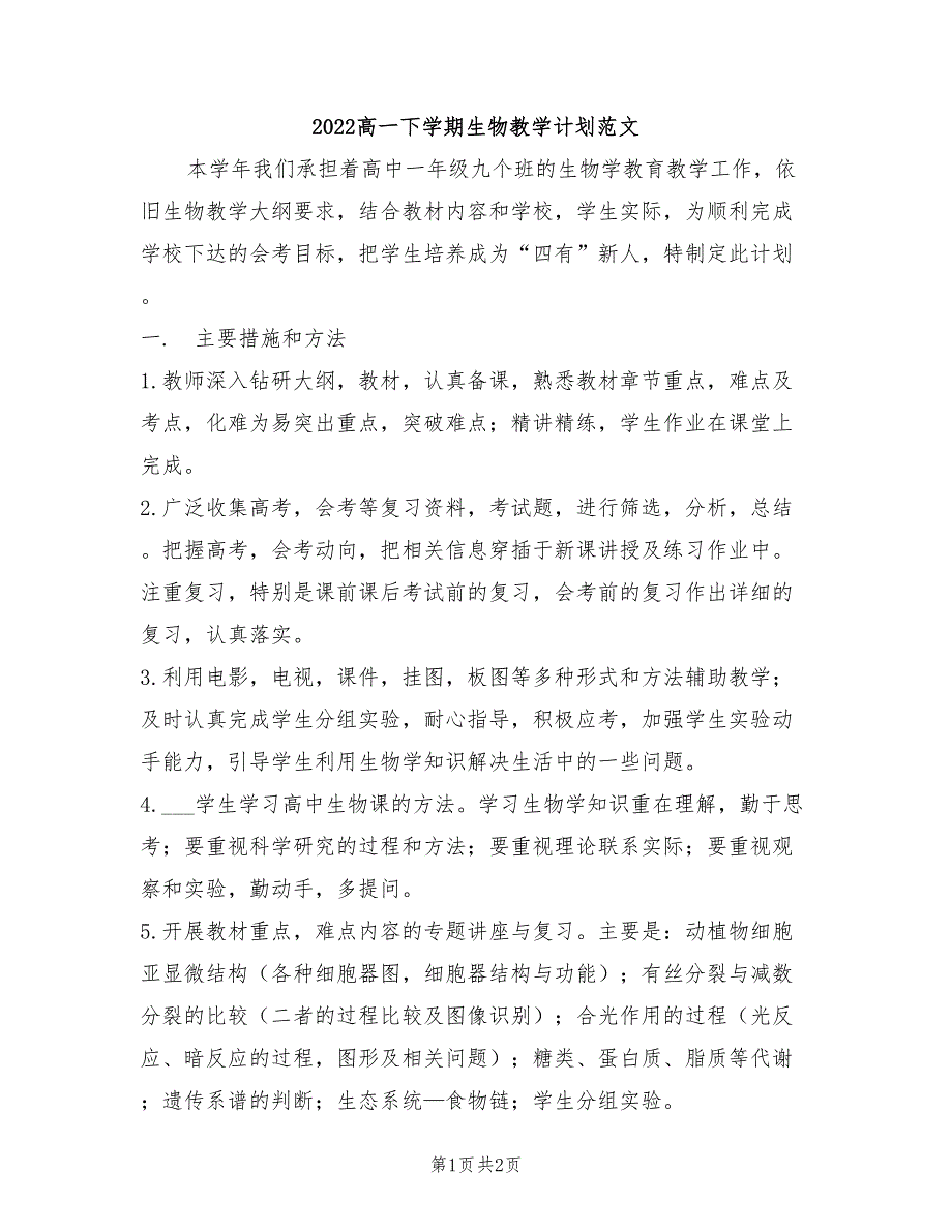 2022高一下学期生物教学计划范文_第1页