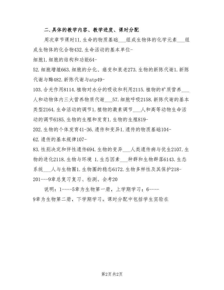 2022高一下学期生物教学计划范文_第2页