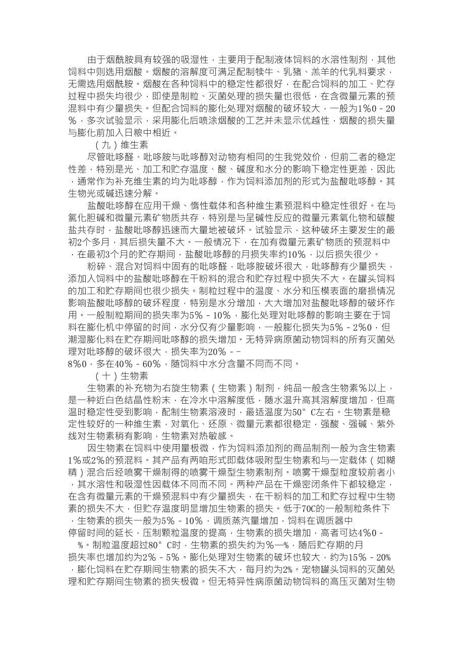 多种维生素添加剂的特点及应用_第5页