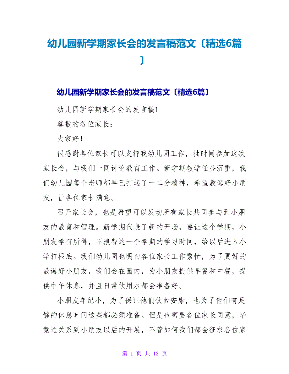 幼儿园新学期家长会的发言稿范文（精选6篇）.doc_第1页