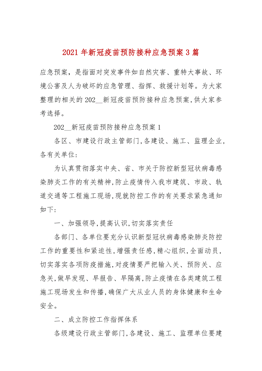 2021年新冠疫苗预防接种应急预案3篇_第1页