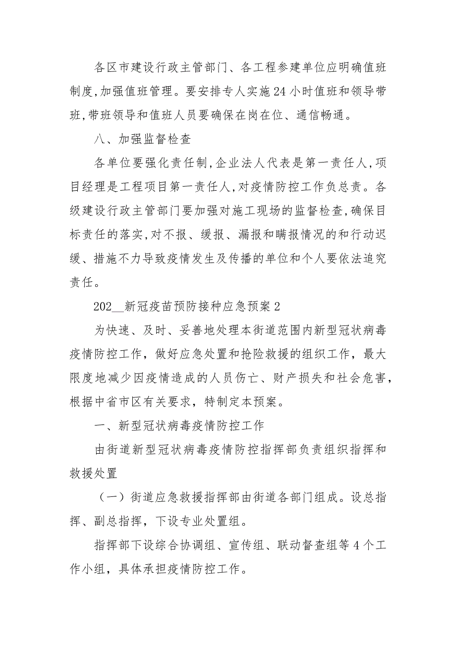 2021年新冠疫苗预防接种应急预案3篇_第4页