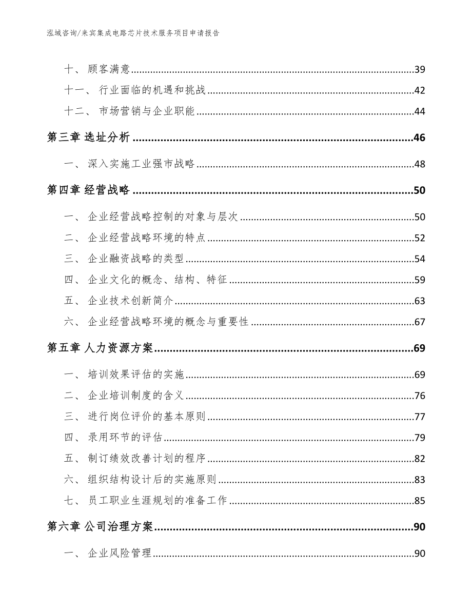 来宾集成电路芯片技术服务项目申请报告范文模板_第2页