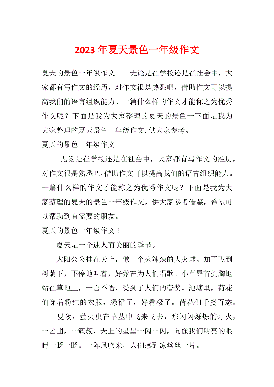 2023年夏天景色一年级作文_第1页