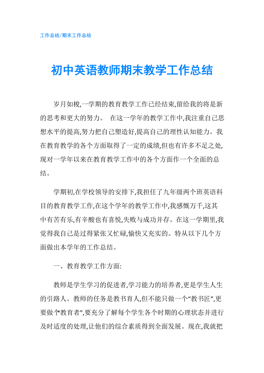 初中英语教师期末教学工作总结.doc_第1页