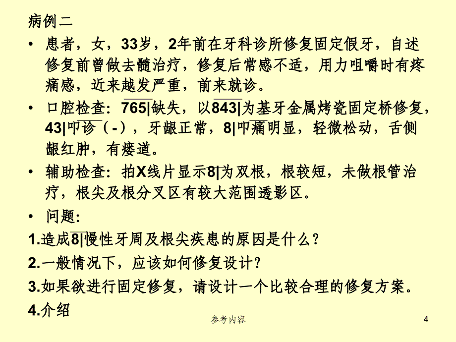 口腔修复病例讨论[内容丰富]_第4页