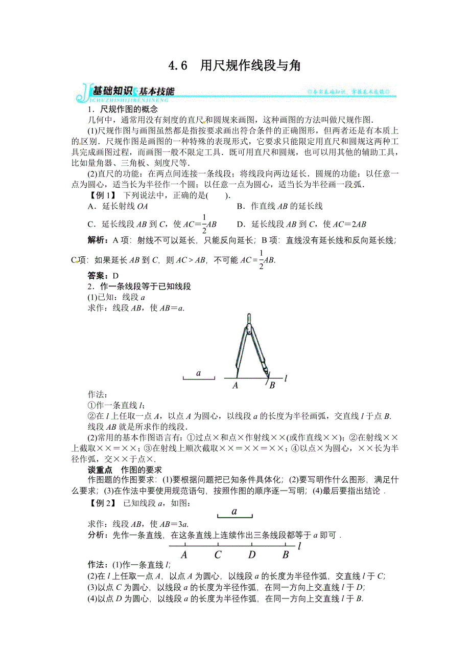 46　用尺规作线段与角_第1页