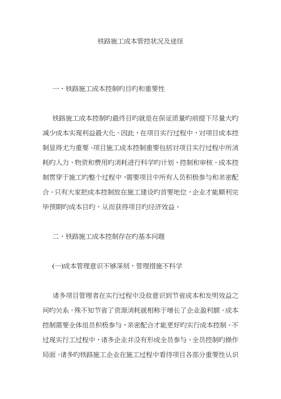 铁路施工成本管控状况及途径_第1页