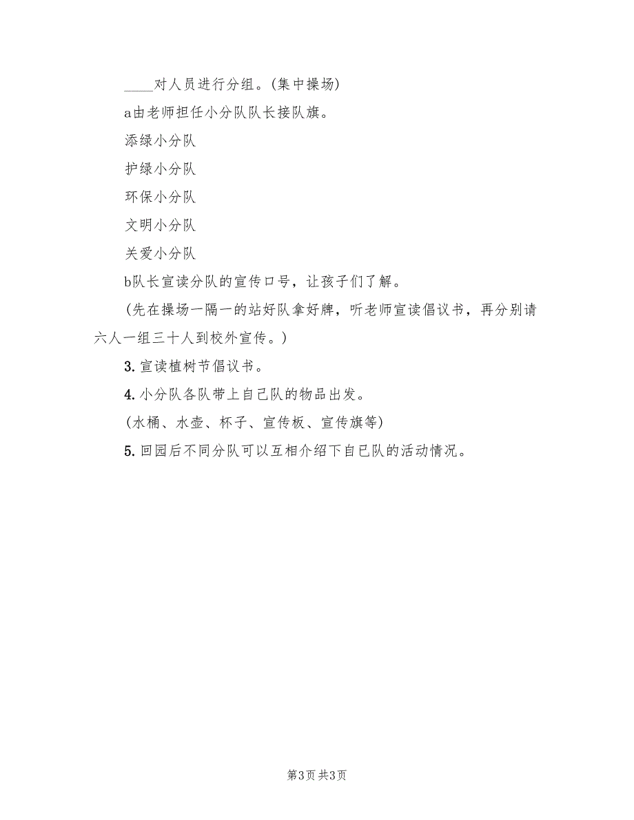 大班植树节活动方案范文（2篇）_第3页