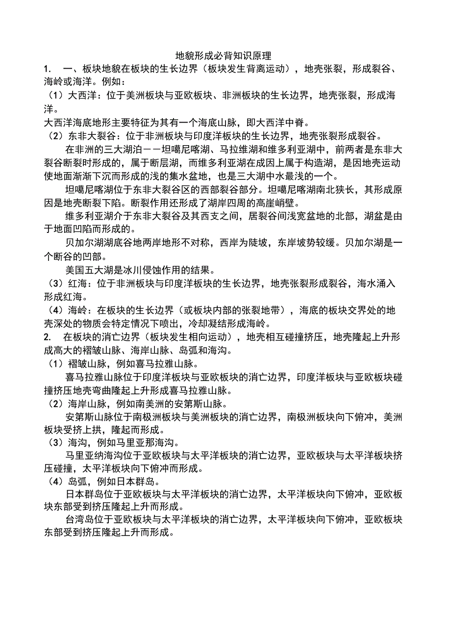 地貌形成必背知识原理_第1页