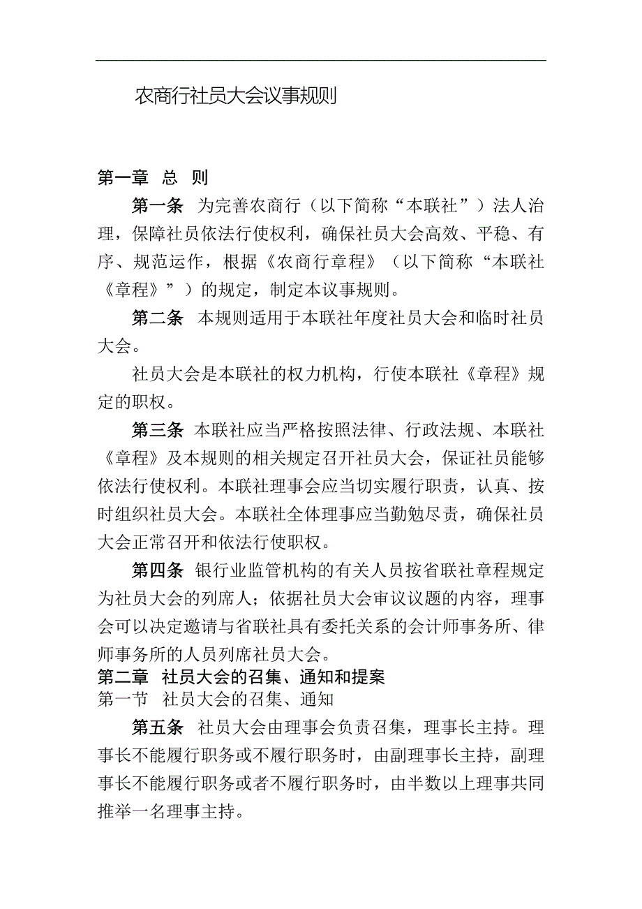 农商行社员大会议事规则模版.docx_第1页