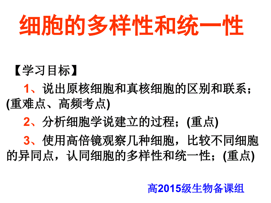 细胞的多样性和统一性上课用.ppt_第1页