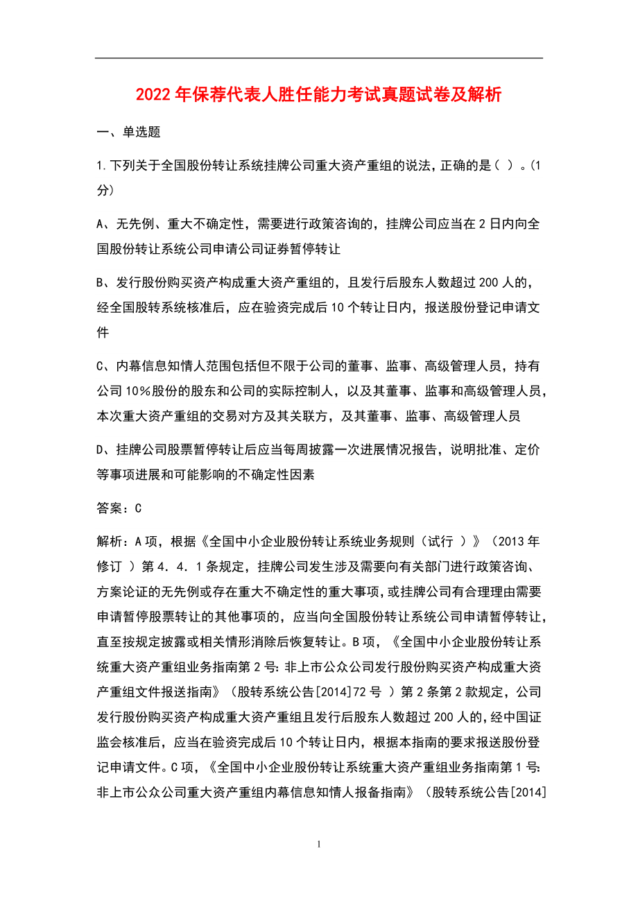 2022年保荐代表人胜任能力考试真题库及解析_第1页