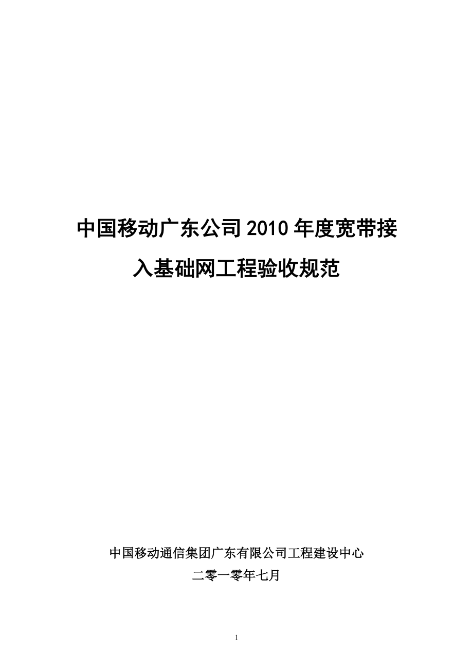 中国移动广东公司XXXX年度宽带接入基础网工程验收规范_第1页