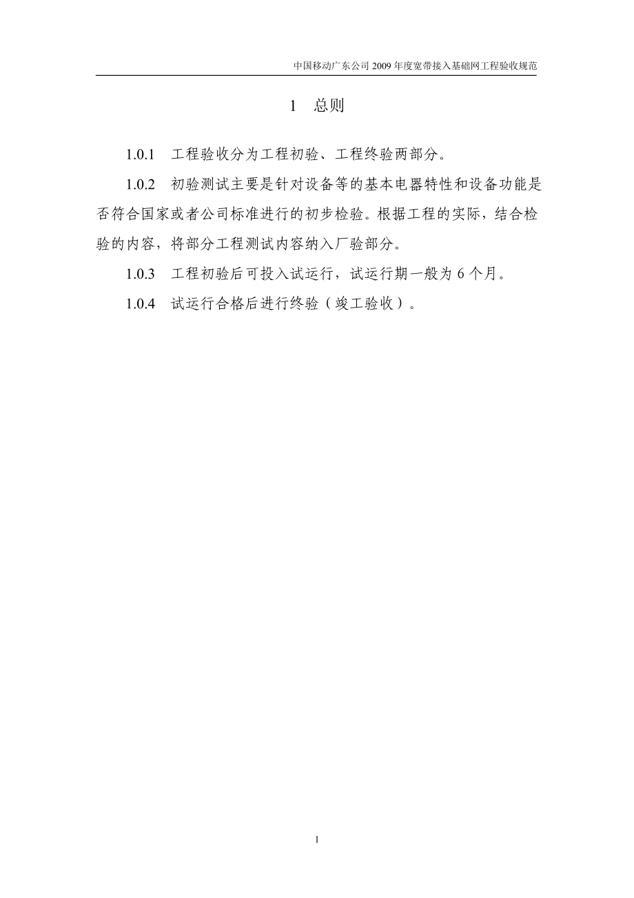 中国移动广东公司XXXX年度宽带接入基础网工程验收规范_第3页