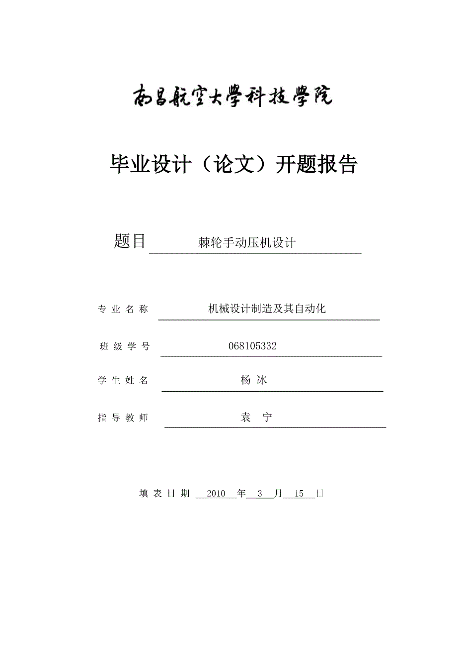 棘轮型手动压力机的设计开题报告.doc_第1页