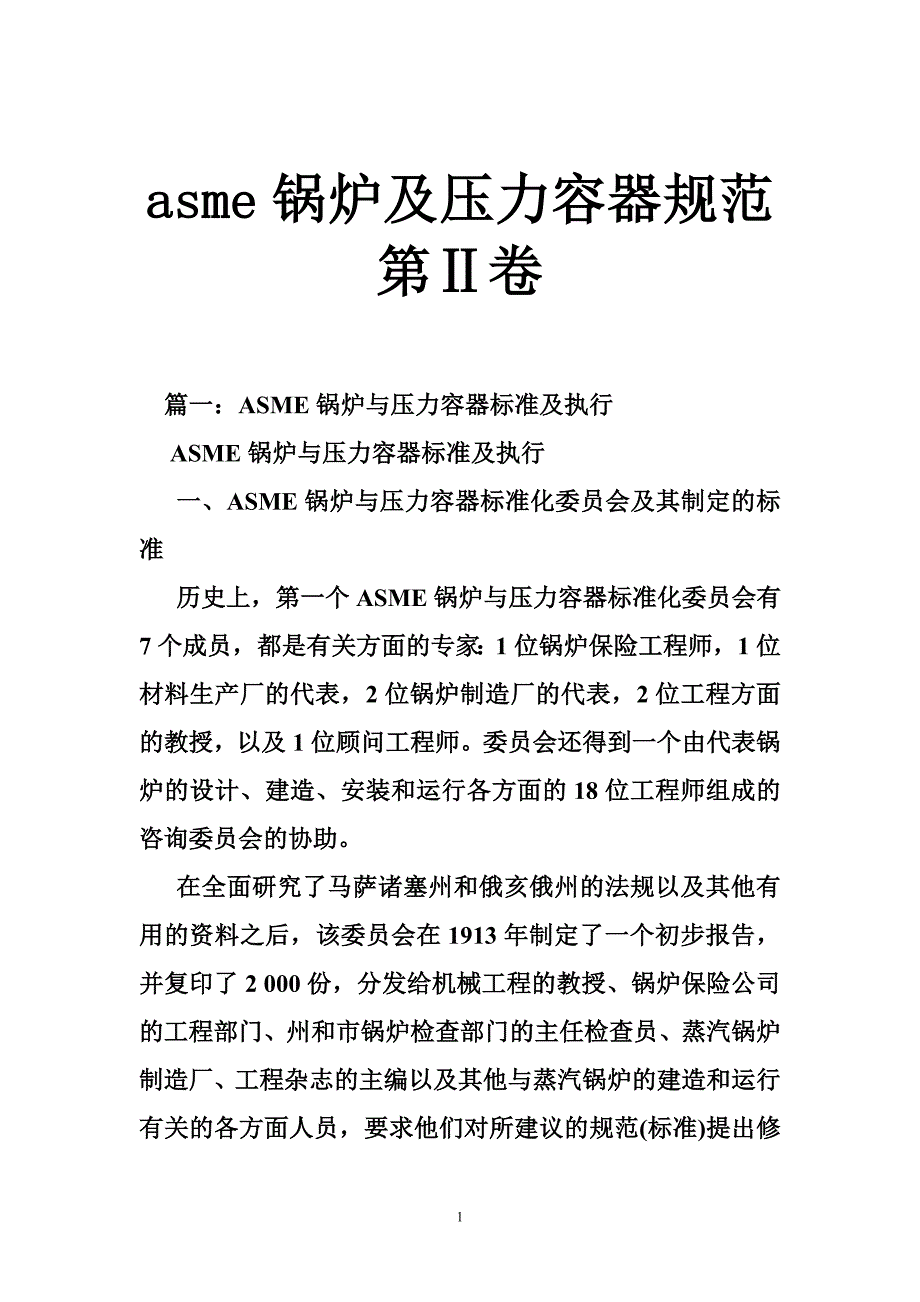 asme锅炉及压力容器规范第卷_第1页