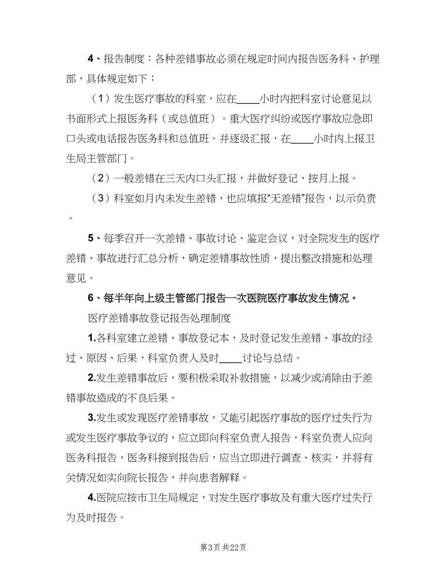 差错事故报告与处理制度（8篇）_第3页