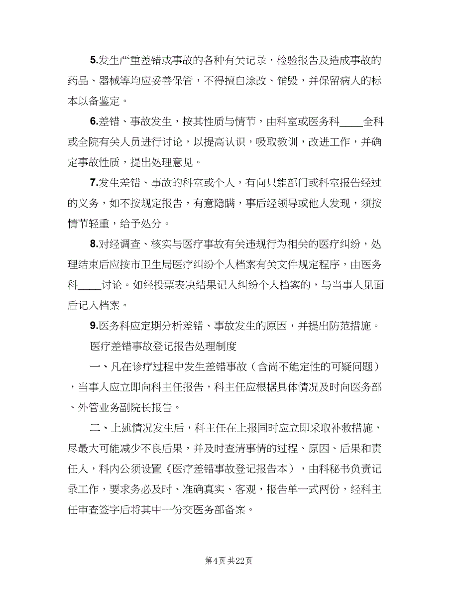 差错事故报告与处理制度（8篇）_第4页