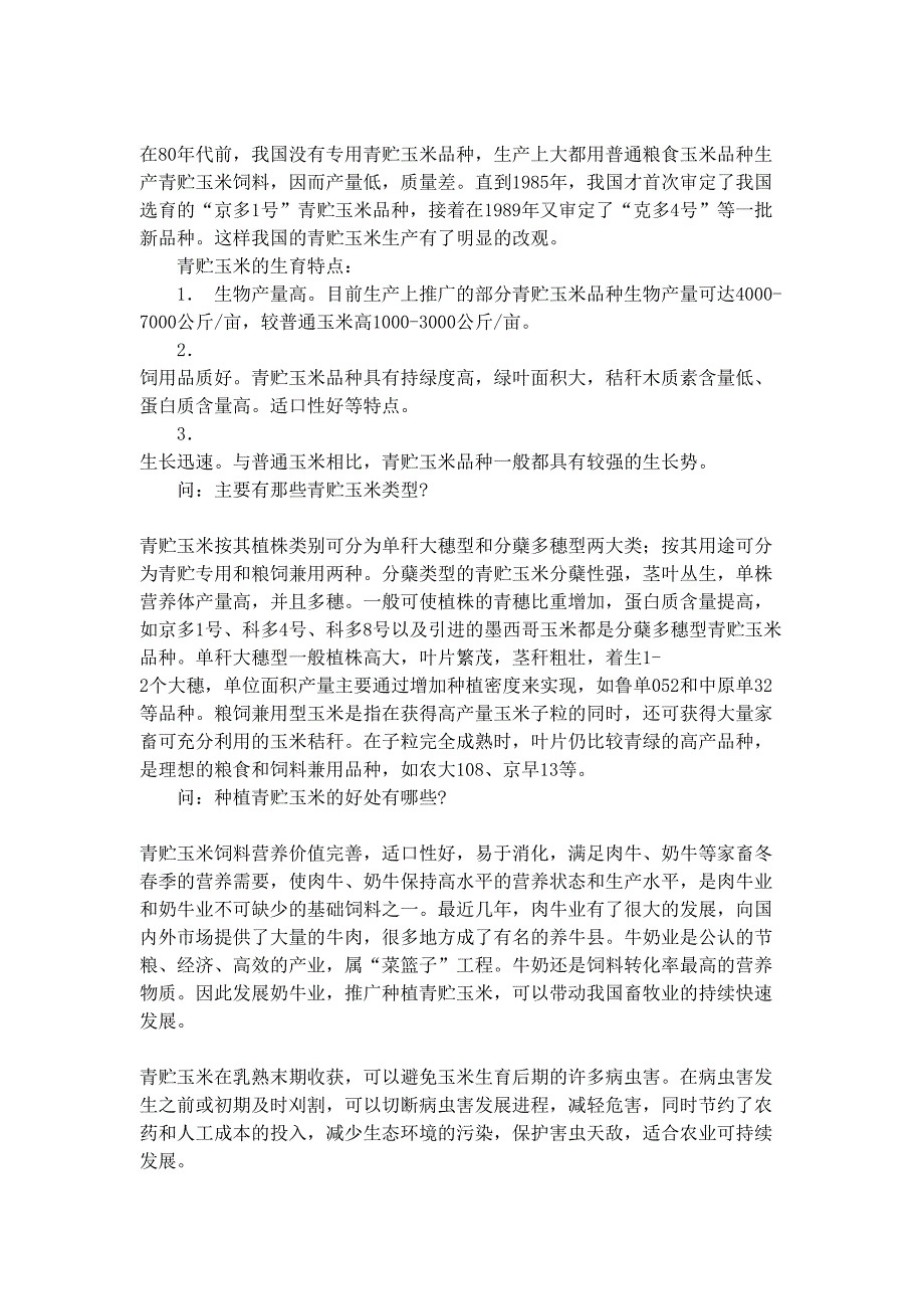 青贮玉米生产技术（DOC 9页）（天选打工人）.doc_第2页