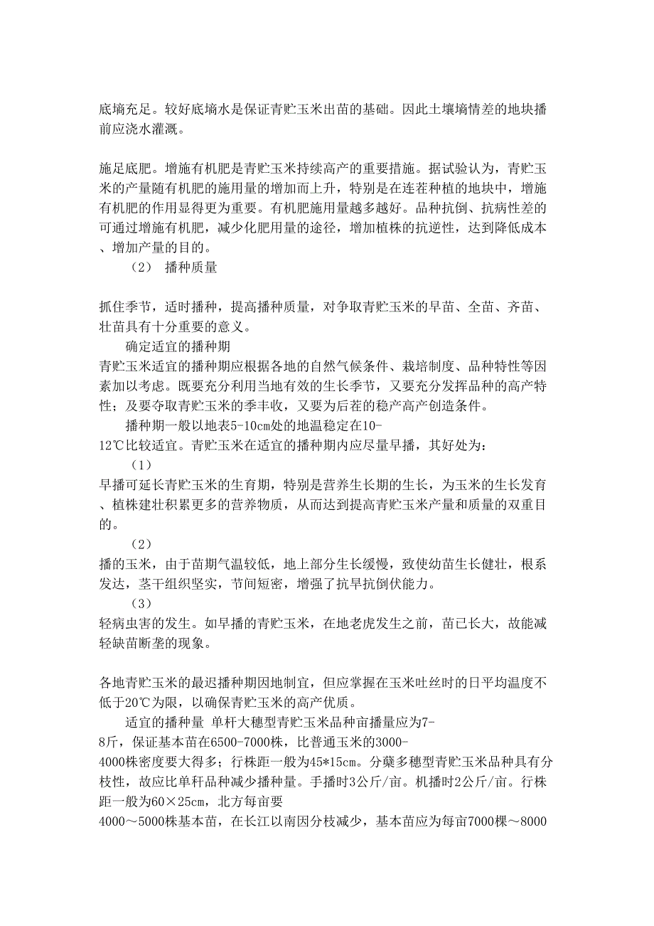 青贮玉米生产技术（DOC 9页）（天选打工人）.doc_第4页