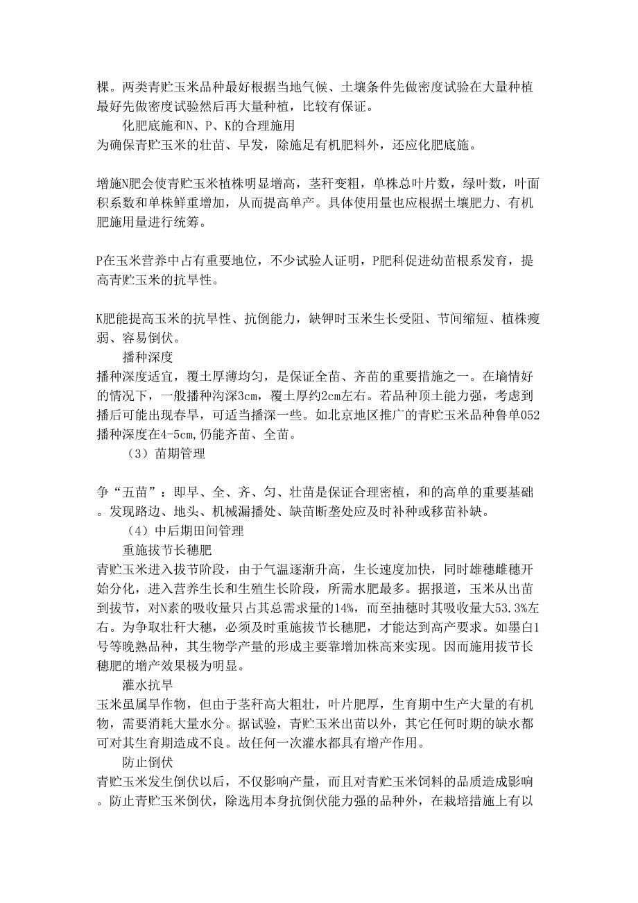 青贮玉米生产技术（DOC 9页）（天选打工人）.doc_第5页