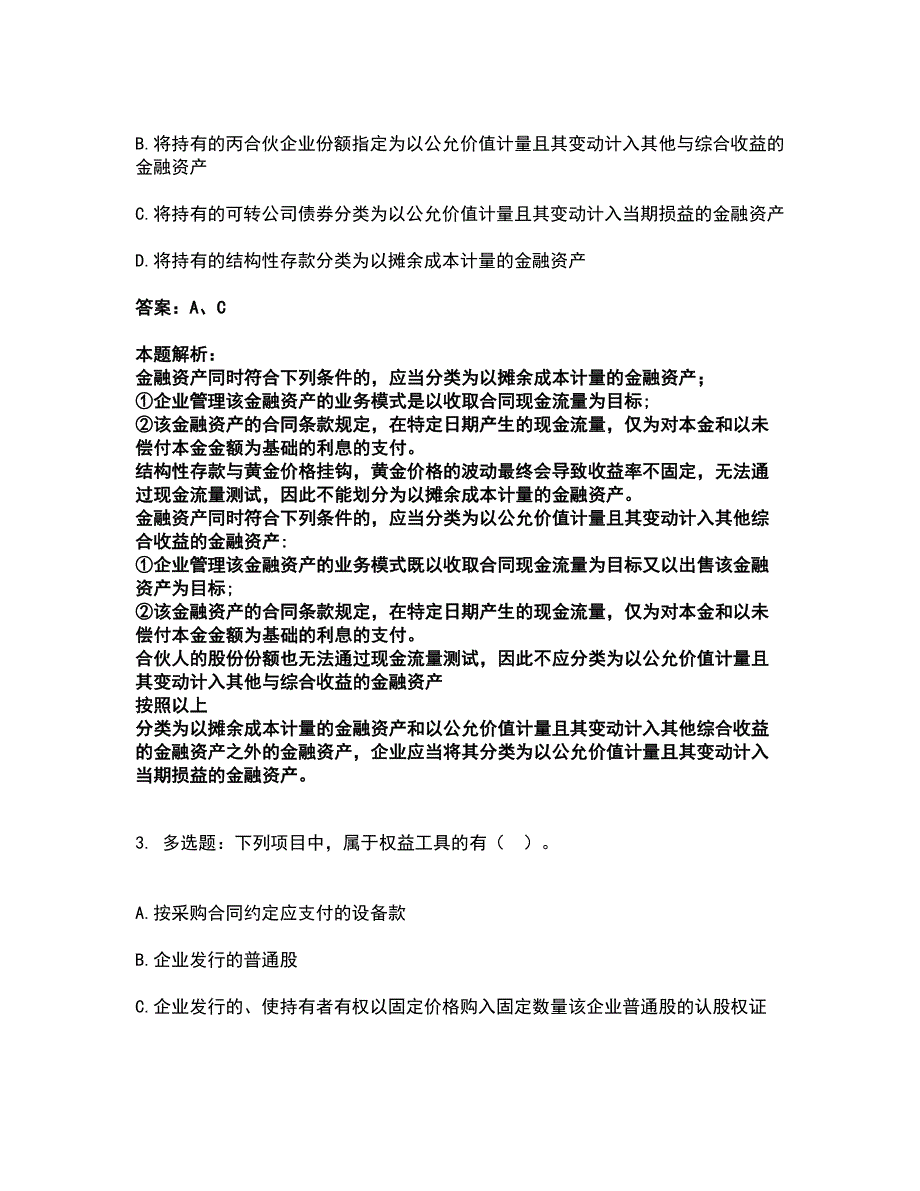 2022注册会计师-注册会计师会计考试全真模拟卷23（附答案带详解）_第2页