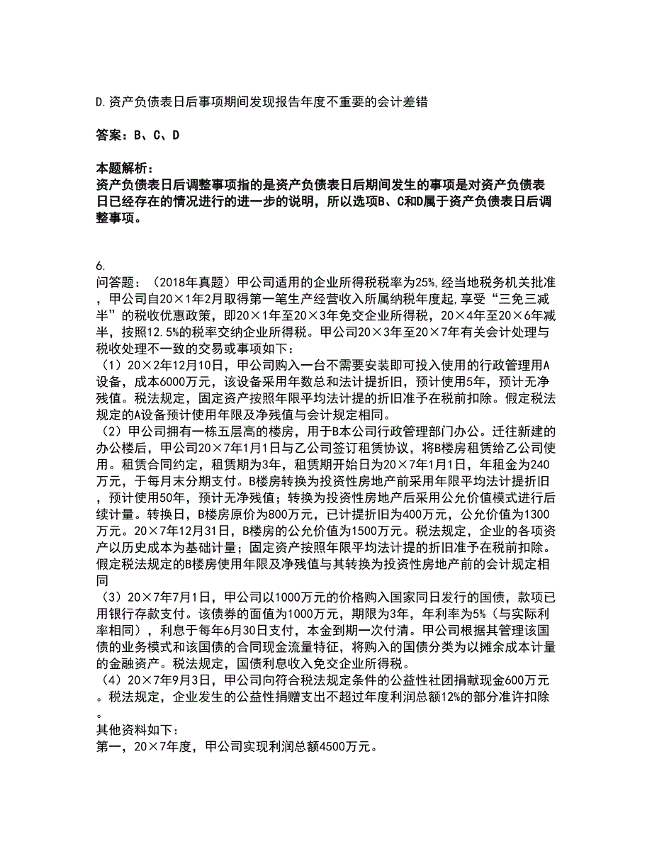 2022注册会计师-注册会计师会计考试全真模拟卷23（附答案带详解）_第4页