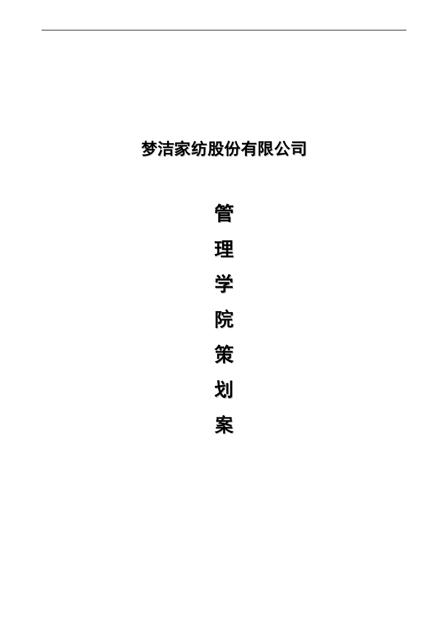 梦洁家纺股份公司管理学院策划案.doc_第1页