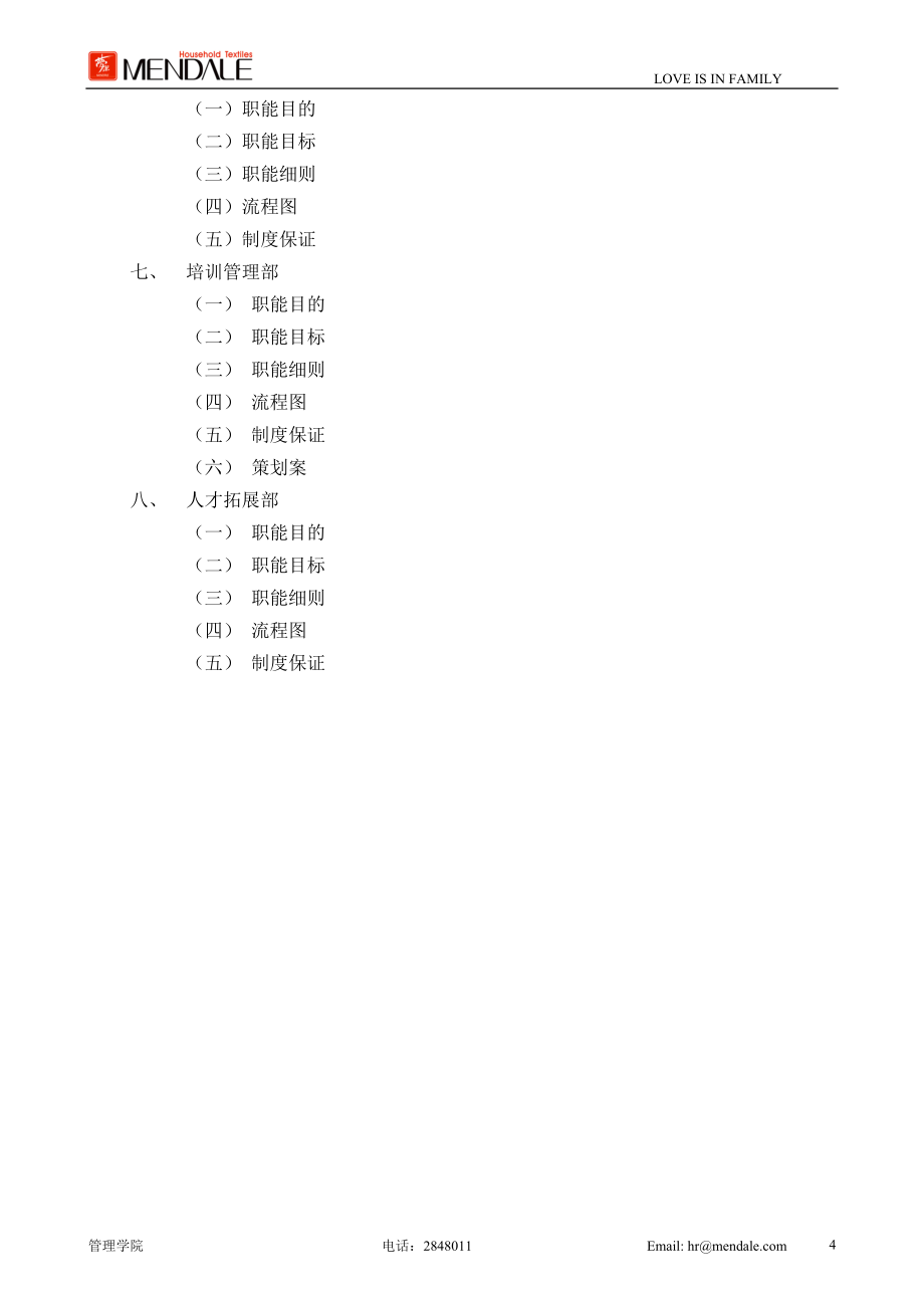 梦洁家纺股份公司管理学院策划案.doc_第4页