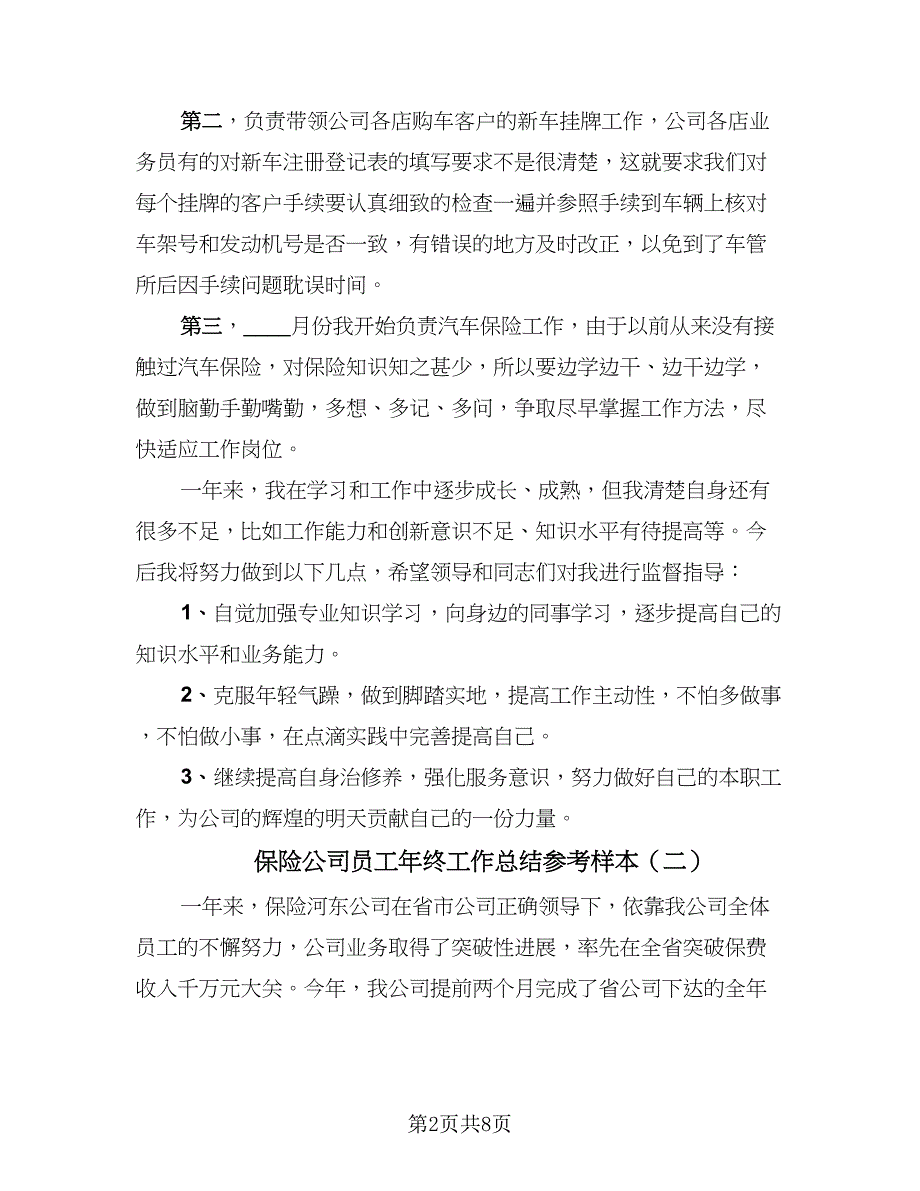 保险公司员工年终工作总结参考样本（三篇）.doc_第2页