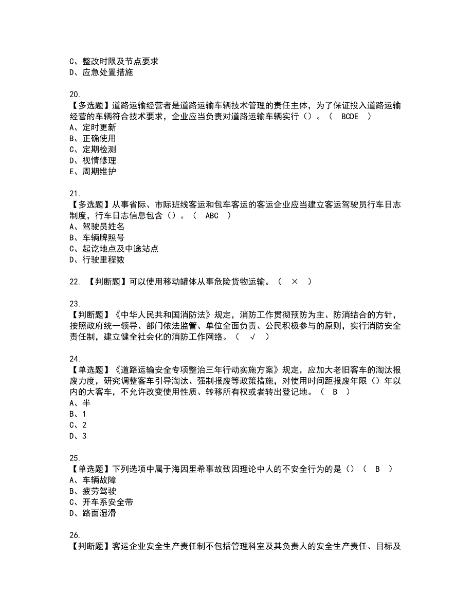 2022年道路运输企业主要负责人复审考试及考试题库含答案第71期_第4页