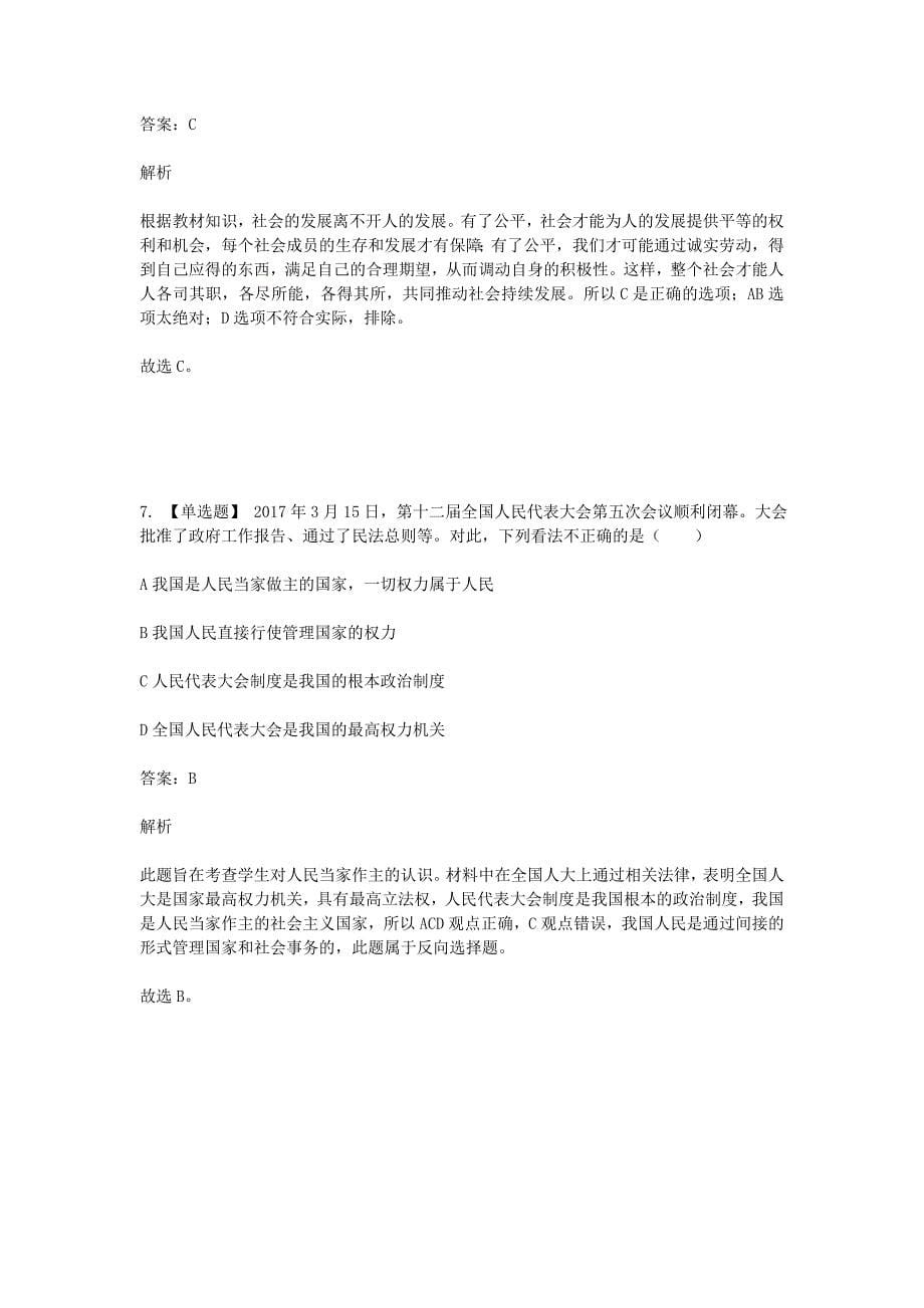 2019年八年级政治下学期期末考前练习题-选择题基础含解析_第5页